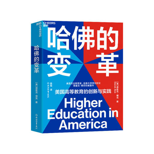【湛庐旗舰店】哈佛的变革 美国高等教育启示录 教育创新书籍 美国当代杰出教育家、哈佛大学两任校长德里克·博克倾心之作