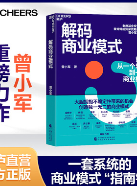 【湛庐旗舰店】解码商业模式 作者 曾小军 企业经营 管理学 心理学  一本书讲透如何从一个想法到一个商业模式