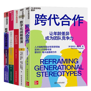 【湛庐旗舰店】人才战略系列5册 奈飞文化手册+聪明人的才华战略+数字化战略推演+高潜力人才的5大关键能力+跨代合作 管理学套装