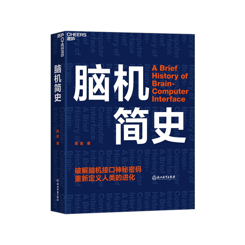 湛庐旗舰店脑机简史破解接口神秘
