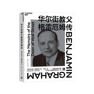 【湛庐旗舰店】华尔街教父格雷厄姆传 揭示价值投资产生的背景和原因《证券分析》作者巴菲特灵魂导师格雷厄姆亲述 金融投资书籍