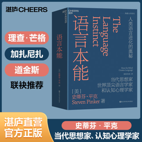 湛庐文化语言本能认知心理学