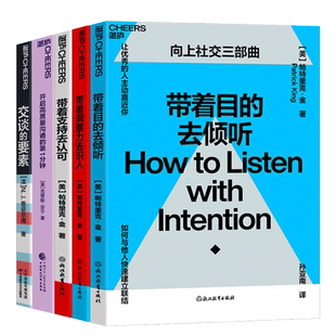 【湛庐旗舰店】提高职场沟通力系列5册 带着洞察力去识人+带着支持去认可+带着目的去倾听+开启高质量沟通的第1分钟+交谈的要素