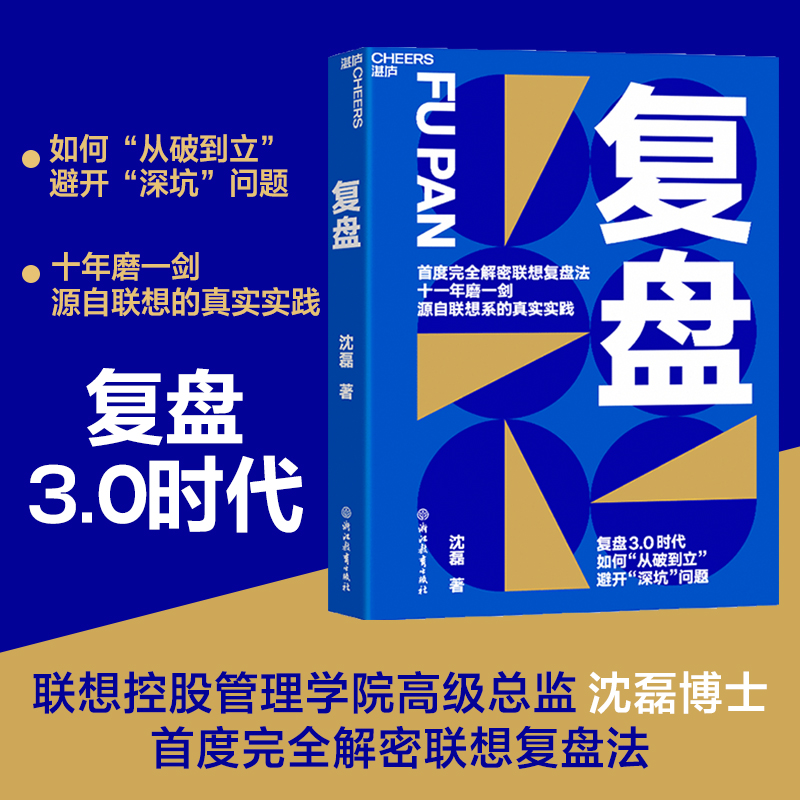 【湛庐旗舰店】复盘 复盘3.0时代，如何从破到立，避开深坑问题 联想控股管理学院沈磊博士解密联想复盘法 企业商业管理书籍 书籍/杂志/报纸 企业管理 原图主图