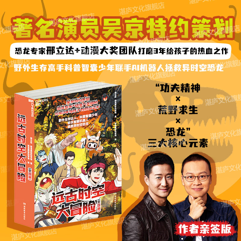 【亲签本可选】远古时空大冒险 知名演员吴京特约策划 恐龙专家邢立达+动漫大奖团队给孩子的漫画 少年联手AI机器人拯救异时空恐龙