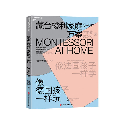 湛庐文化蒙台梭利家庭方案3-6岁