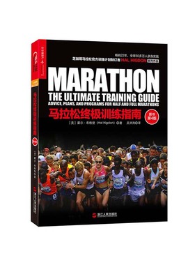 【湛庐旗舰店】马拉松终极训练指南 跑步健身书籍 “湛庐乐跑人生系列图书”芝加哥马拉松官方训练计划制订者HAL HIGDON系列作品