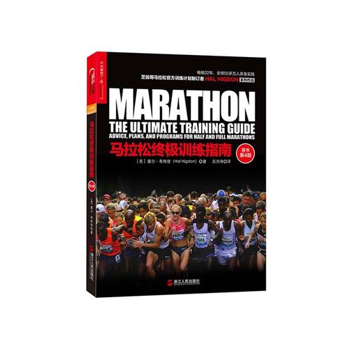 【湛庐】马拉松终极训练指南