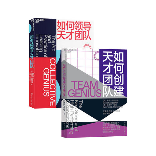 如何创建天才团队+领导天才团队