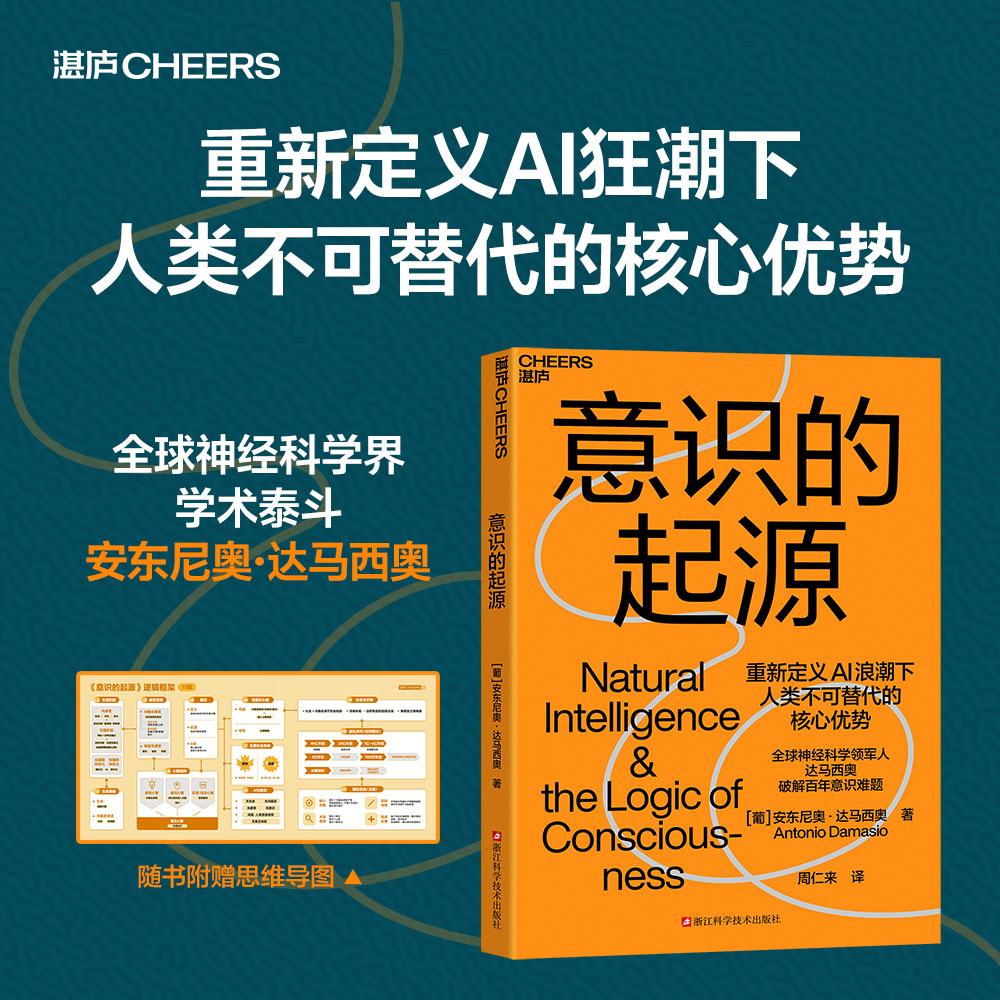 【湛庐旗舰店】官方现货！意识的起源 全球神经科学界学术泰斗安东尼奥&middot;达马西奥新作 重新定义AI狂潮下 人类不可替代的核心优势