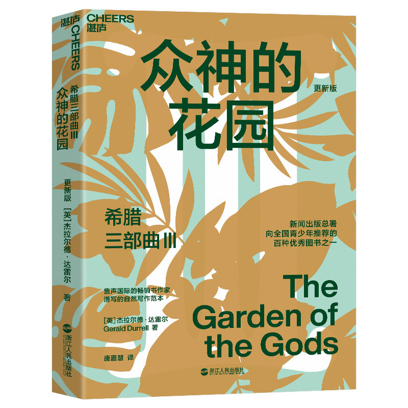 【湛庐旗舰店】希腊三部曲Ⅲ:众神的花园 大自然作家达雷尔经典力作 英剧“德雷尔一家”原著纪实文学 儿童自然百科普读物