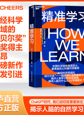 【湛庐旗舰店】精准学习 神经科学领域的诺贝尔奖脑奖得主迪昂力作 ChatGPT时代，我们迫切需要重新定义学习 脑科学心理学社科