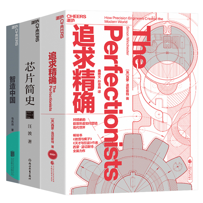 追求精确+智造中国+芯片简史套装