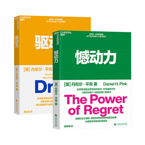 【湛庐旗舰店】 憾动力+驱动力 丹尼尔·平克认知力两部曲 心理学 神经科学  唤醒内驱力  从遗憾中收获成长