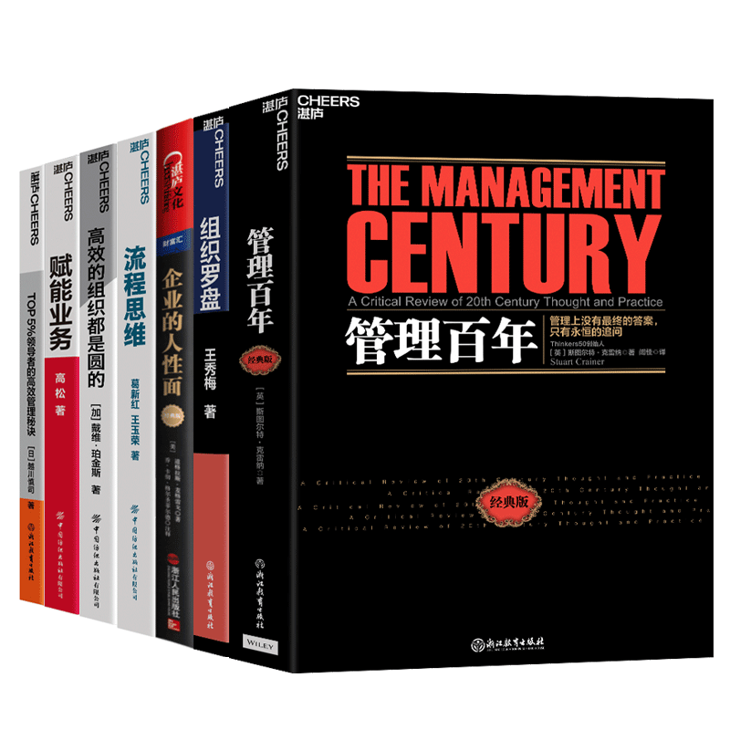 【湛庐旗舰店】企业管理系列7册 业务流程人事管理生态 企业的人性面+管理百年+赋能业务+组织罗盘+TOP 5%领导者的高效管理秘诀