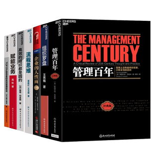 【湛庐旗舰店】企业管理系列7册 业务流程人事管理生态 企业的人性面+管理百年+赋能业务+组织罗盘+TOP 5%领导者的高效管理秘诀