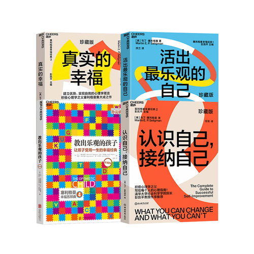 湛庐文化正版 持续的幸福 教出乐观孩子