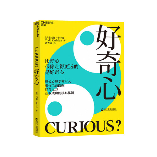 【湛庐旗舰店】好奇心 比野心带你走更远的是好奇心 好奇之力 在不确定和焦虑的环境中抓住机会 积极心理学书籍