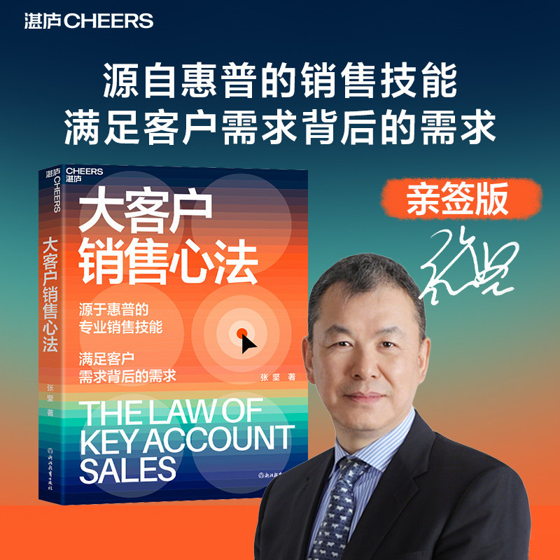 【湛庐旗舰店】大客户销售心法 亲签版 张坚 源自惠普的销售技能 满足客户需求背后的需求 教你创造大客户销售奇迹