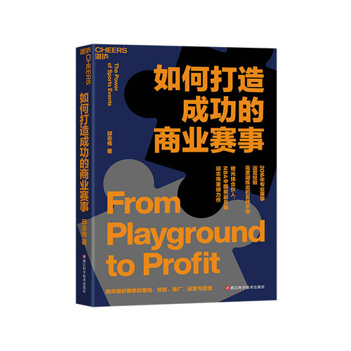 如何打造成功的商业赛事