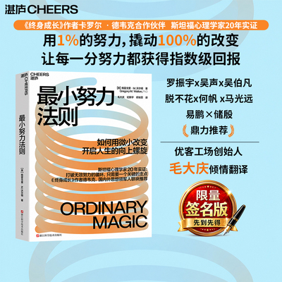 湛庐官方速发！最小努力法则