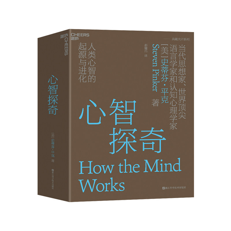 【湛庐旗舰店】心智探奇:人类心智的起源与进化 史蒂芬平克语言与人性四部曲 语言学认知心理学家 畅销书