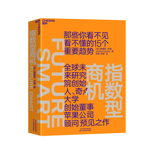 指数型商机 奇点大学创始董事 苹果公司顾问詹姆斯·坎顿预见之作 企业商业管理书籍 湛庐旗舰店 全球未来研究院创始人