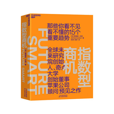 【湛庐旗舰店】指数型商机 全球未来研究院创始人、奇点大学创始董事、苹果公司顾问詹姆斯·坎顿预见之作 企业商业管理书籍