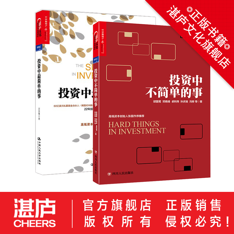 【湛庐文化旗舰店】投资中最简单的事+投资中不简单的事 共2册 聪明的投资者 股票入门基础知识金融投资书籍 理财经济管理