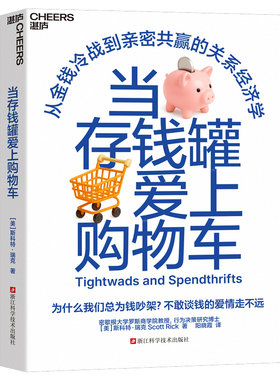 【湛庐旗舰店】 当存钱罐爱上购物车 【美】斯科特·瑞克 著 不敢谈钱的爱情走不远 从金钱冷战到亲密共赢的关系经济学