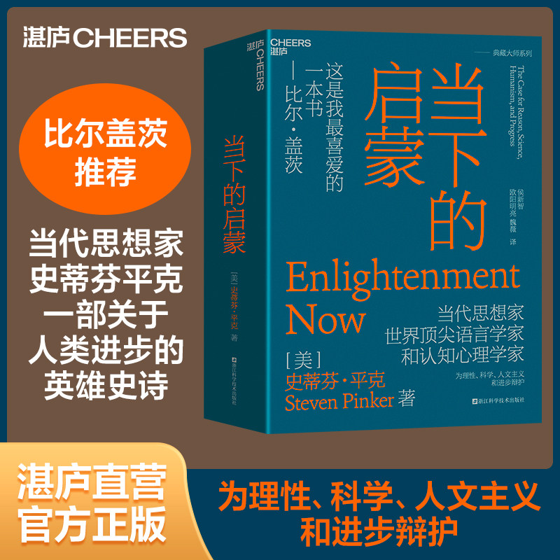 【湛庐旗舰店】当下的启蒙 为理性、科学、人文主义和进步辩护 史蒂芬·平克著 比尔·盖茨推荐书籍 社会学 启蒙运动