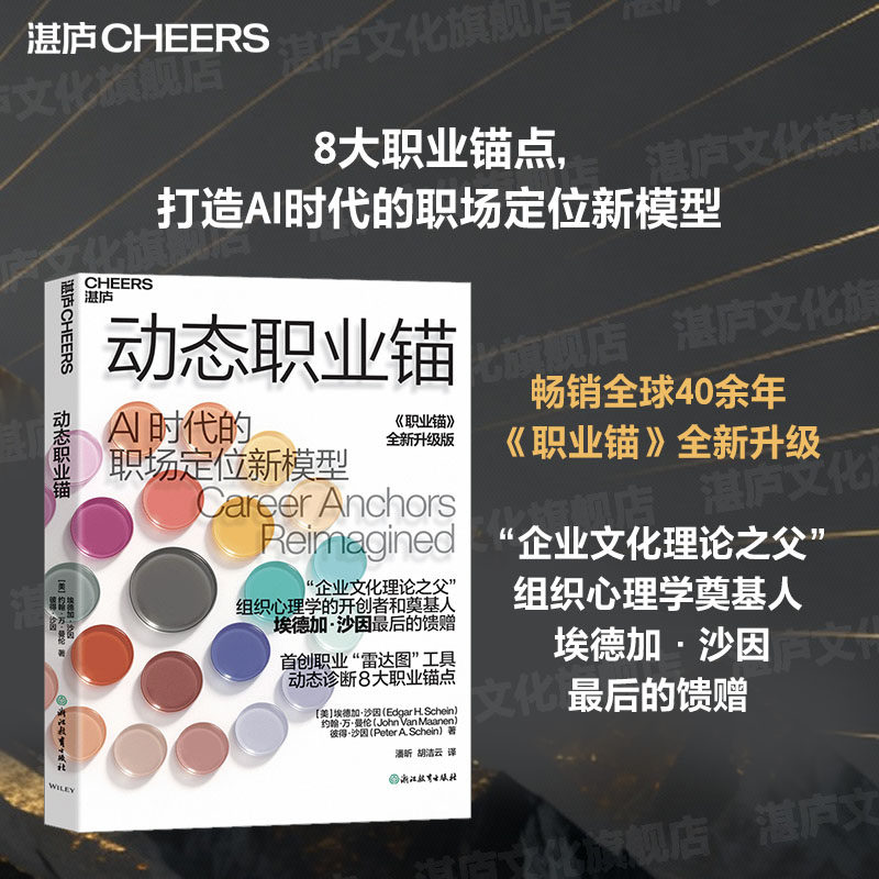 【湛庐旗舰店】动态职业锚 “企业文化理论之父” 组织心理学的开创者和奠基人 埃德加·沙因 最后的馈赠 《职业锚》全新升级版