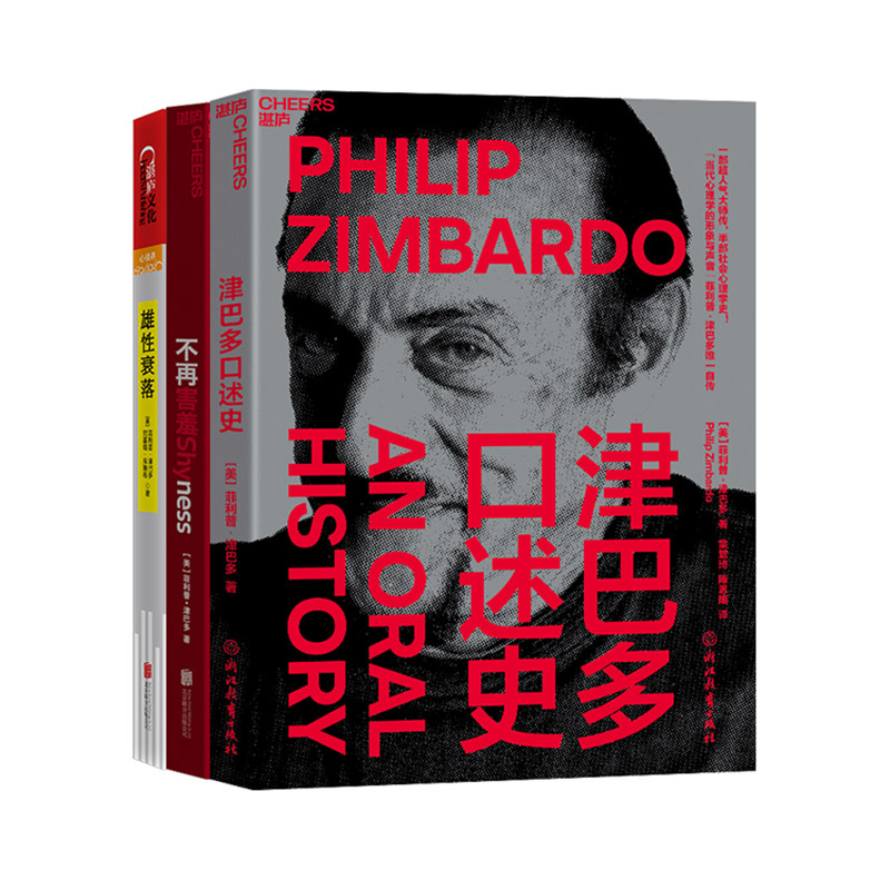【湛庐旗舰店】津巴多口述史+不再害羞+雄性部落 心理学教材心理学基础入门