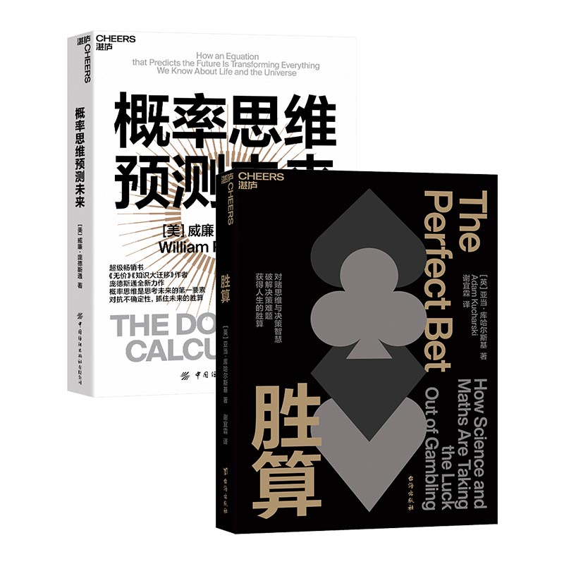 概率思维预测未来胜算