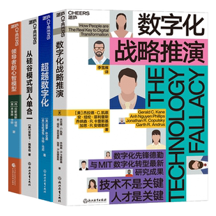 【湛庐旗舰店】数字化商业战略系列4册 领导者的心智模型+从硅谷模式到人单合一+超越数字化+数字化战略推演