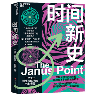 【湛庐旗舰店】时间新史 “挑战时间”的物理学家“宇宙大问题”的思想哲人 朱利安 巴伯 重磅力作 一个关于创生和秩序的宇宙法则