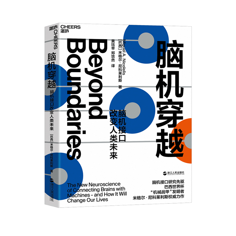 【湛庐旗舰店】脑机穿越：脑机接口改变人类未来中国政府友谊奖2025年度荣誉获得者作品 科技趋势人工智能科普百科书籍 脑际革命