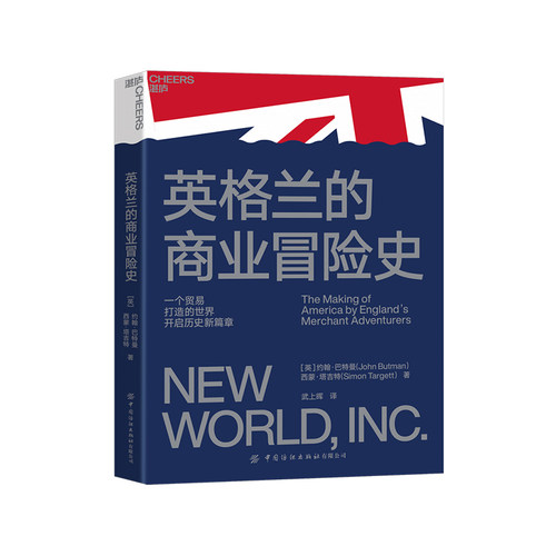 【湛庐旗舰店】英格兰的商业冒险史 一个贸易打造的世界，开启历史新篇章 全新视角看待世界的发展史 约翰·巴特曼 商业史历史书籍
