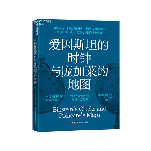 爱因斯坦的时钟与庞加莱的地图