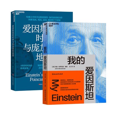 【湛庐旗舰店】 爱因斯坦人生传奇系列：我的爱因斯坦+ 爱因斯坦的时钟与庞加莱的地图