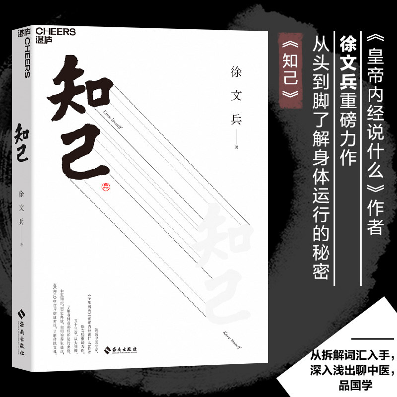 【湛庐旗舰店】正版包邮 知己 徐文兵 黄帝内经说什么 你从头到脚全面了解自己身体的中医养生书 医学知识书籍高性价比高么？