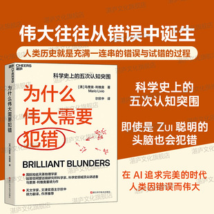 【湛庐旗舰店】为什么伟大需要犯错 科学史上的五次认知突围 新知