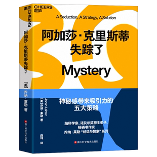 【湛庐旗舰店】阿加莎·克里斯蒂失踪了 乔纳·莱勒“乔纳·莱勒 创造力三部曲之一 科学知识 科普读物 自我励志 自我实现