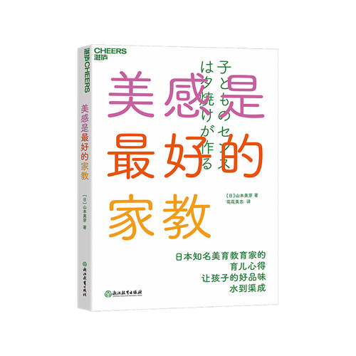 【湛庐旗舰店】美感是最好的家教 山本美芽 让孩子的好品味水到渠成 丰富孩子生活感知力 家庭美育入门书 家庭教育儿童育儿书籍