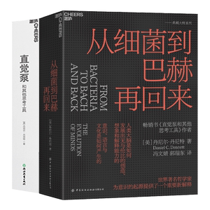 【湛庐旗舰店】从细菌到巴赫再回来+直觉泵和其他思考工具 丹尼尔·丹尼特 思维科学 哲学家倾囊传授77招思维搏击术