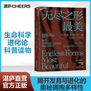 邢立达 推荐 作者 生命科学 进化论 卡罗尔 无尽之形最美 肖恩·B. 生物学家刘易斯·沃尔珀特 科普读物 湛庐旗舰店