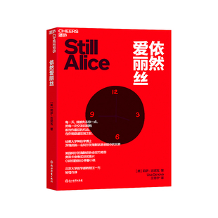 湛庐旗舰店 美国阿尔兹海默病协会推荐 依然爱丽丝 世界 小说 一名阿尔兹海默患者眼中