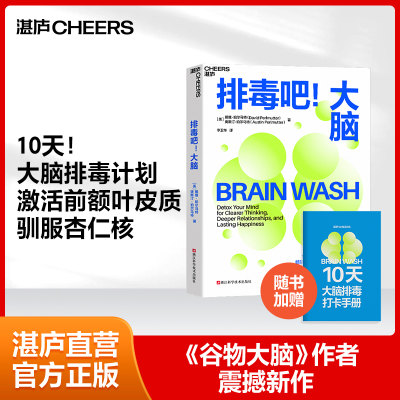 【湛庐旗舰店】排毒吧！大脑 戴维·珀尔马特 10天大脑排毒计划激活前额叶皮质、驯服杏仁核 帮助现代人重获专注力和幸福感心理学