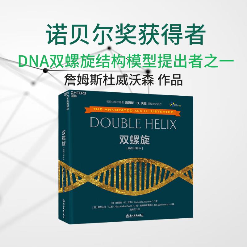 湛庐旗舰店双螺旋插图注释