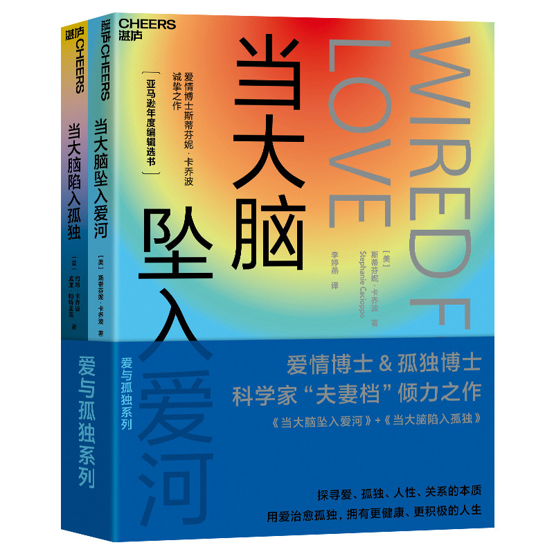 爱与孤独系列当大脑坠入爱河